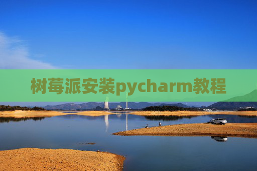 树莓派安装pycharm教程